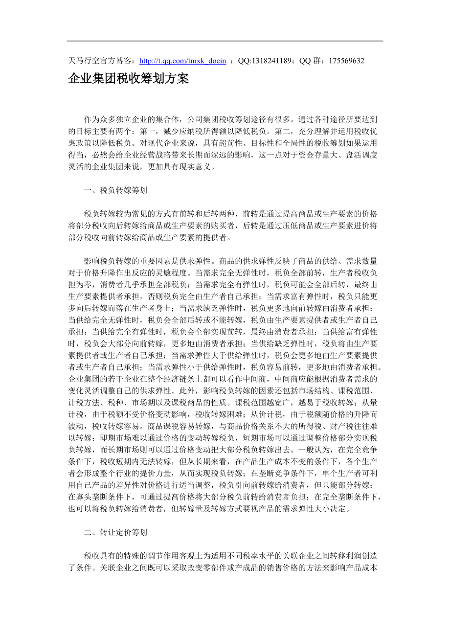 企业集团税收筹划方案.docx_第1页