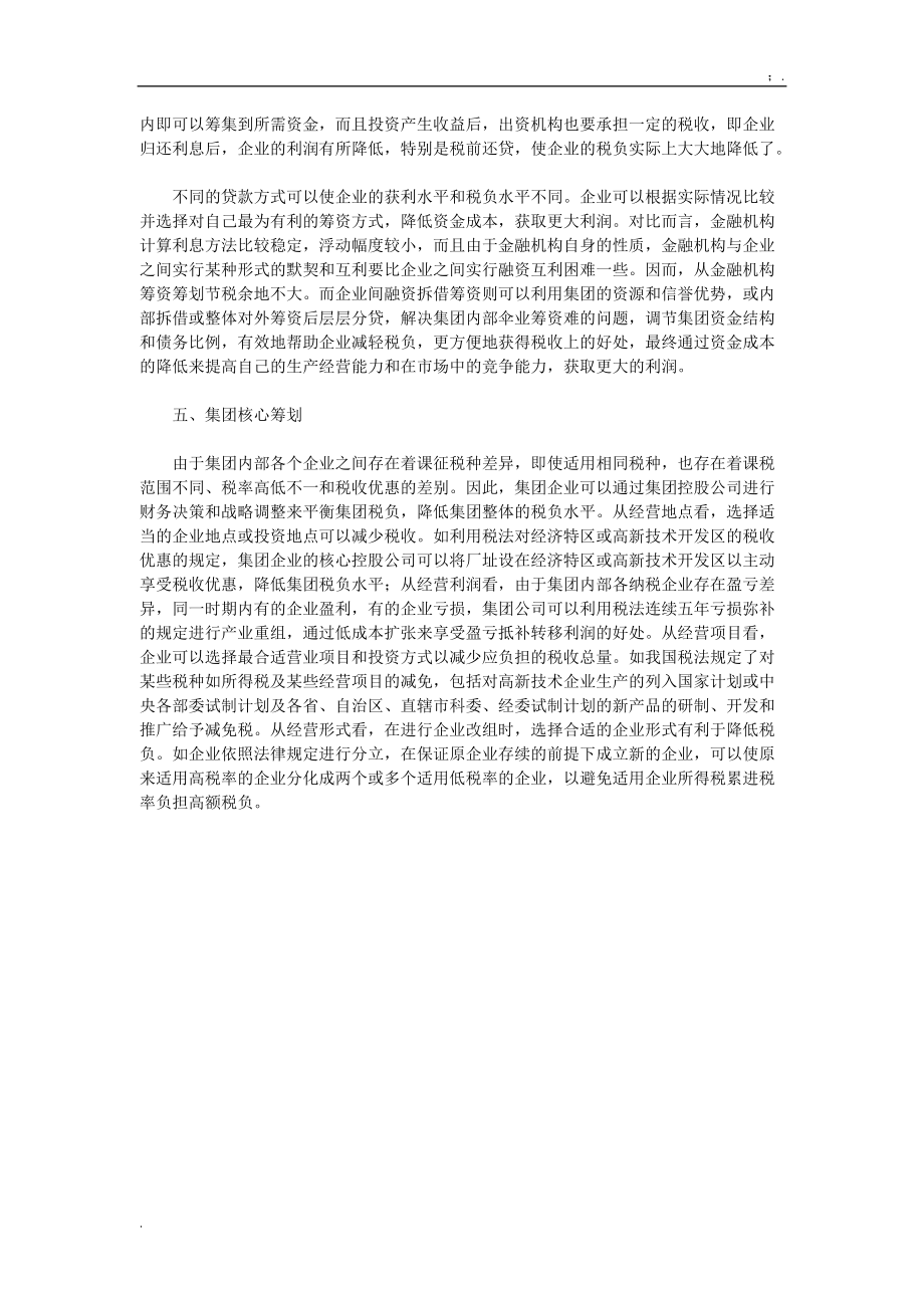 企业集团税收筹划方案.docx_第3页