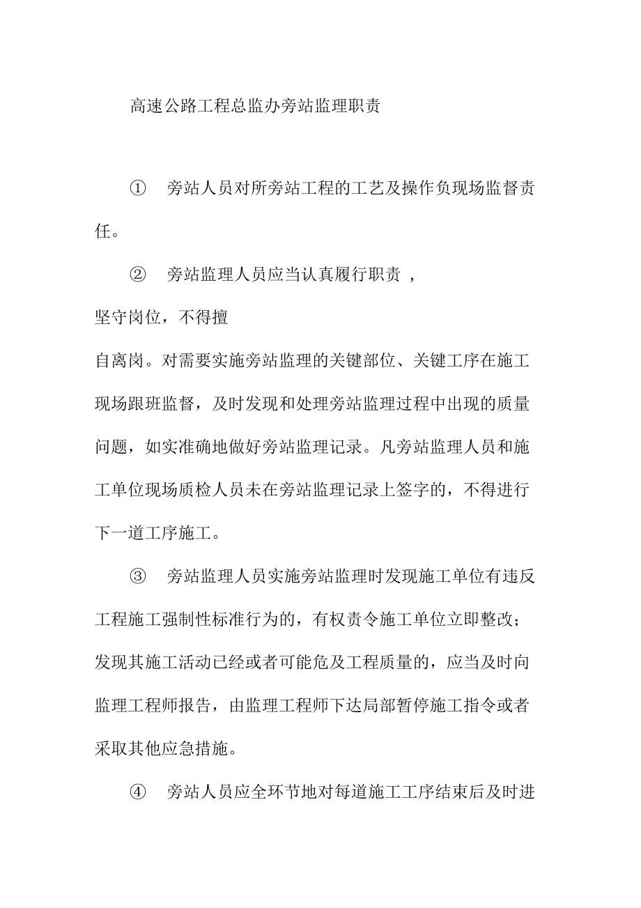 高速公路工程总监办旁站监理职责.doc_第1页