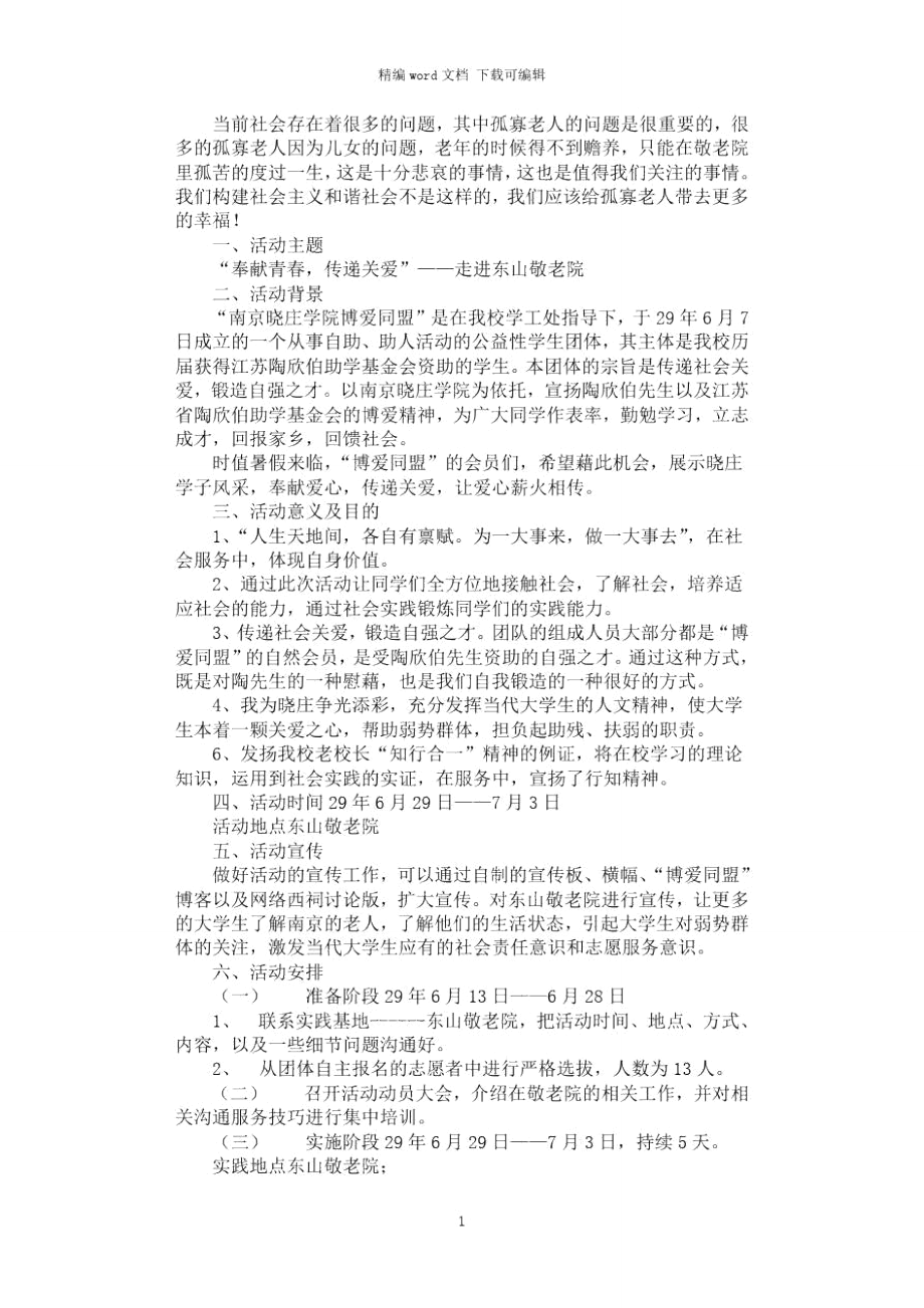 2021年奉献青春,传递关爱策划书.doc_第1页