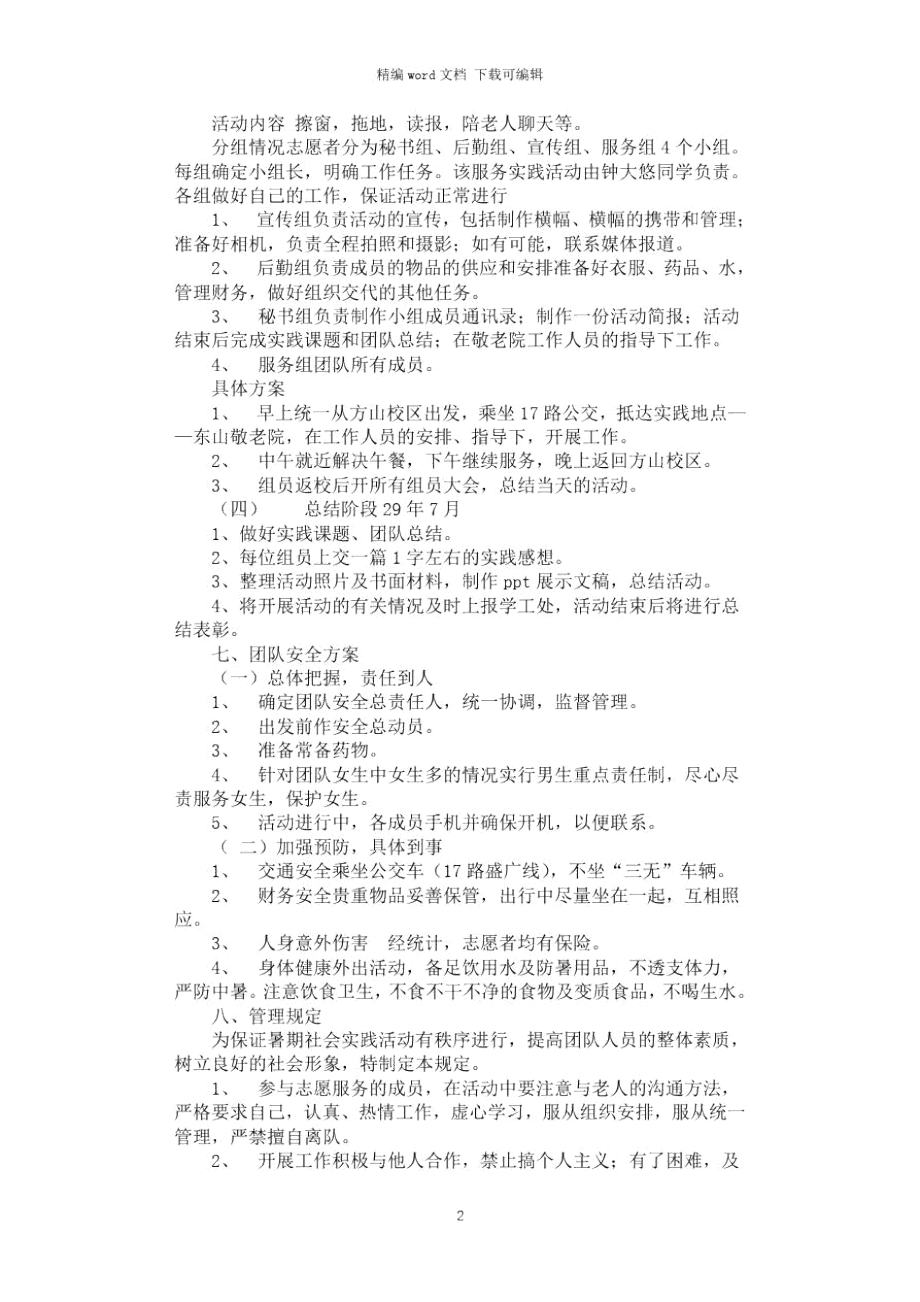 2021年奉献青春,传递关爱策划书.doc_第2页