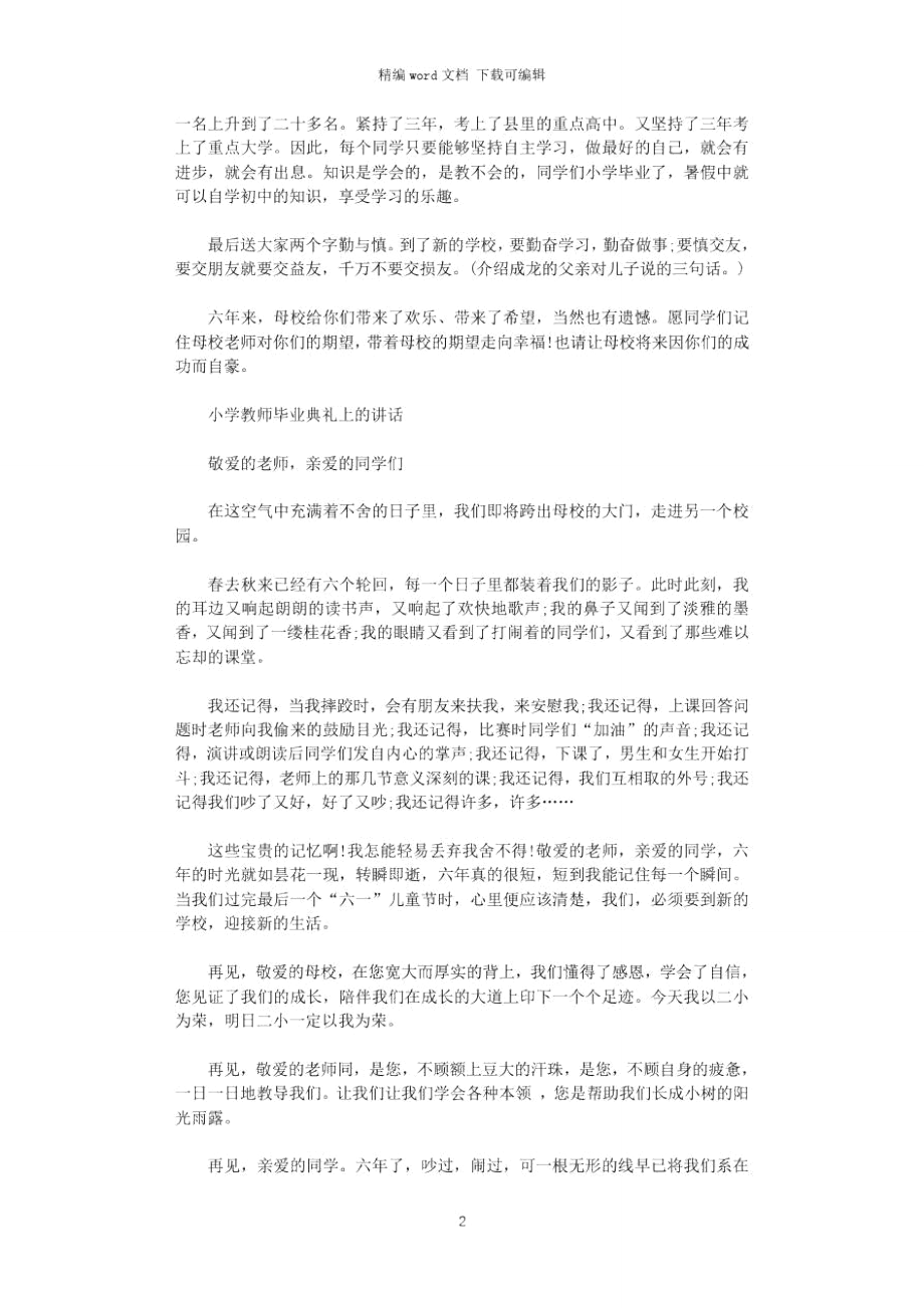 2021年小学教师毕业典礼上的讲话.doc_第2页