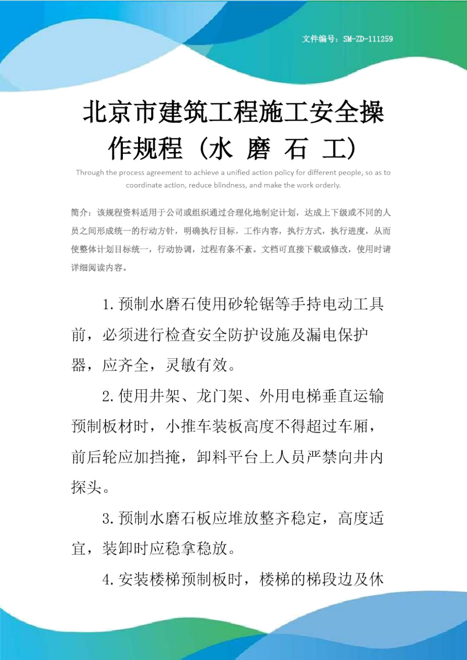 北京市建筑工程施工安全操作规程(水磨石工).doc_第1页