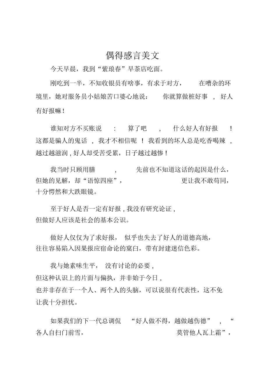 偶得感言美文.doc_第1页