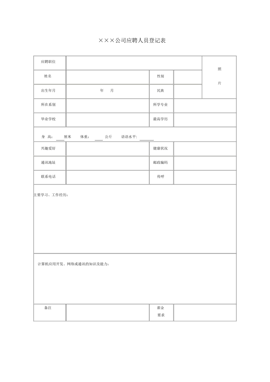 公司应聘人员登记表模板.doc_第1页