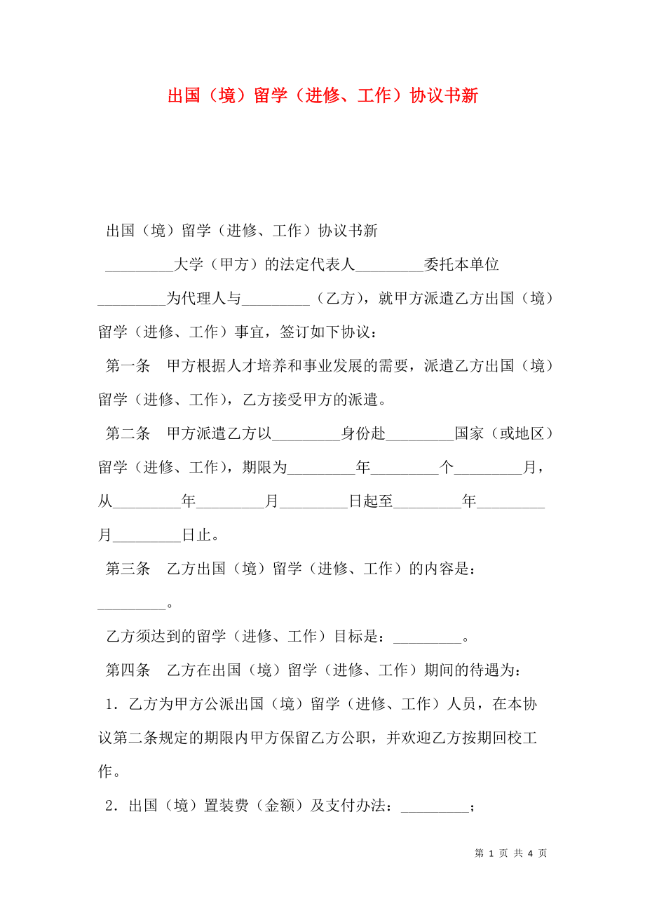 出国（境）留学（进修、工作）协议书新.doc_第1页