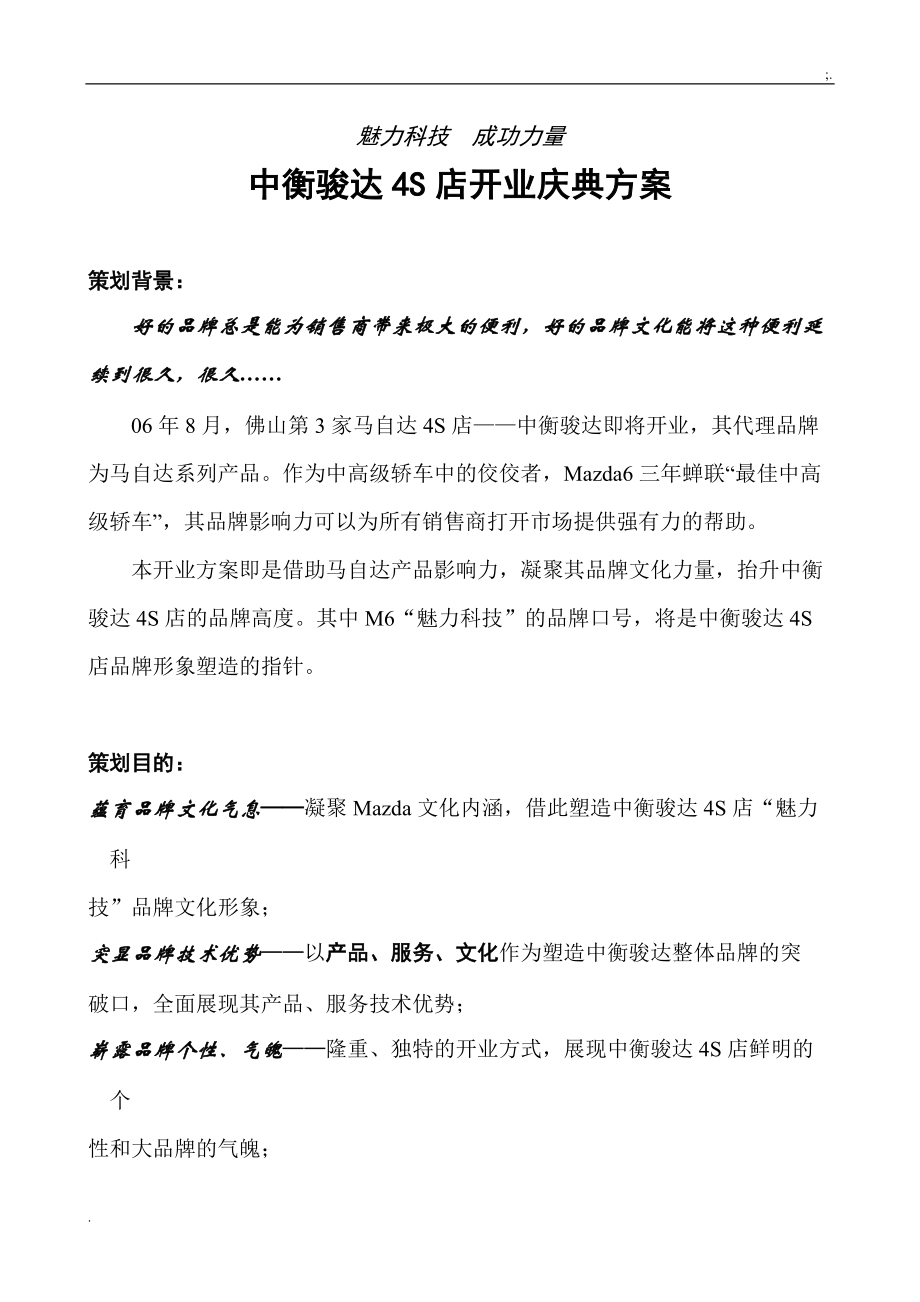 中衡骏达4S店开业庆典方案(修改后).docx_第1页