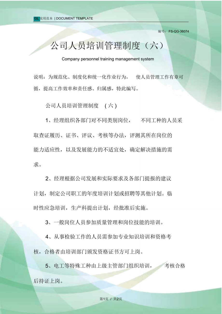 公司人员培训管理制度范本(六).doc_第1页