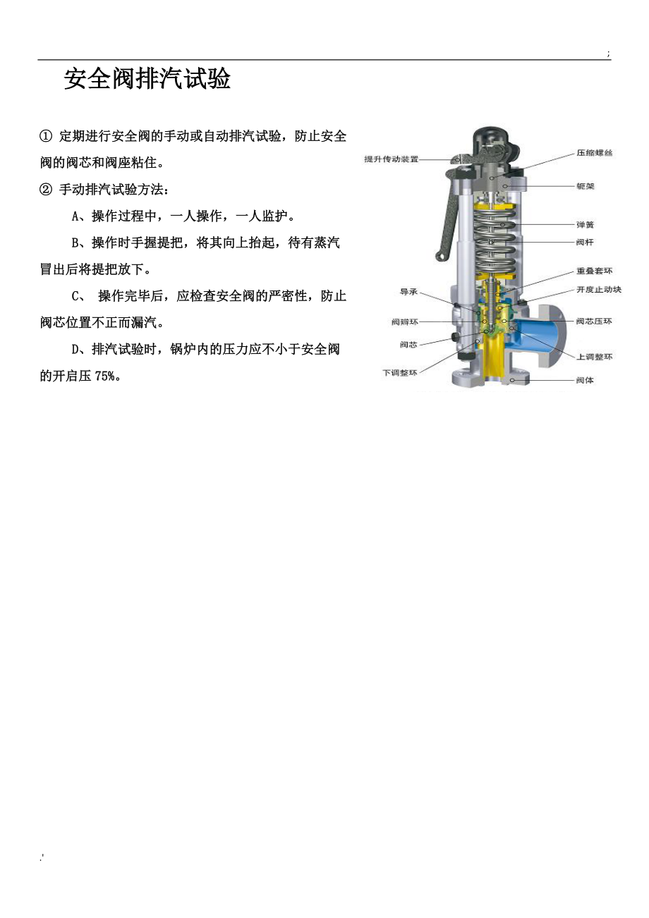 锅炉安全阀手动排气试验.doc_第1页