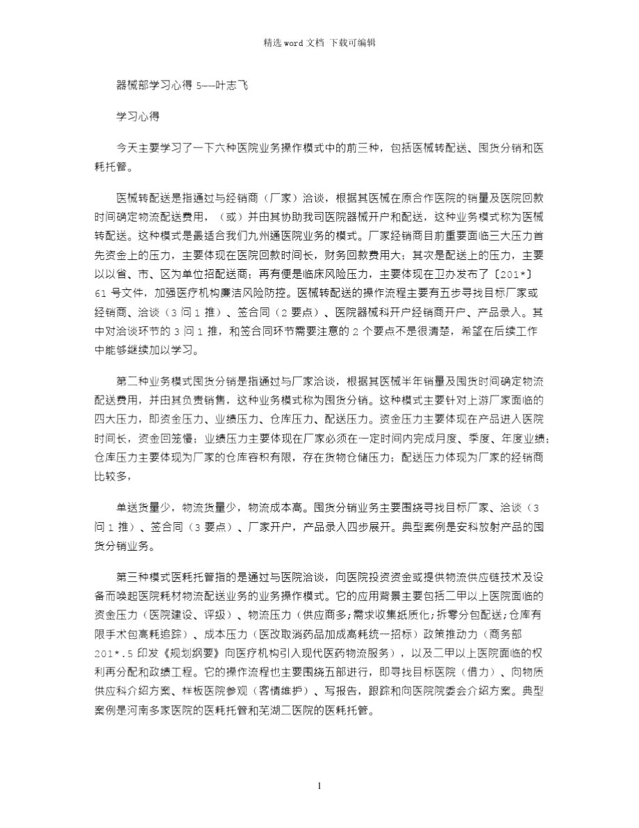 2021年器械部学习心得5——叶志飞.doc_第1页