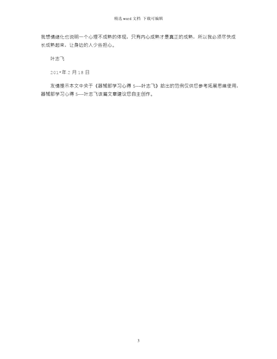 2021年器械部学习心得5——叶志飞.doc_第3页