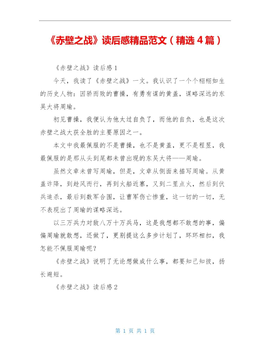 《赤壁之战》读后感精品范文(精选4篇).doc_第1页