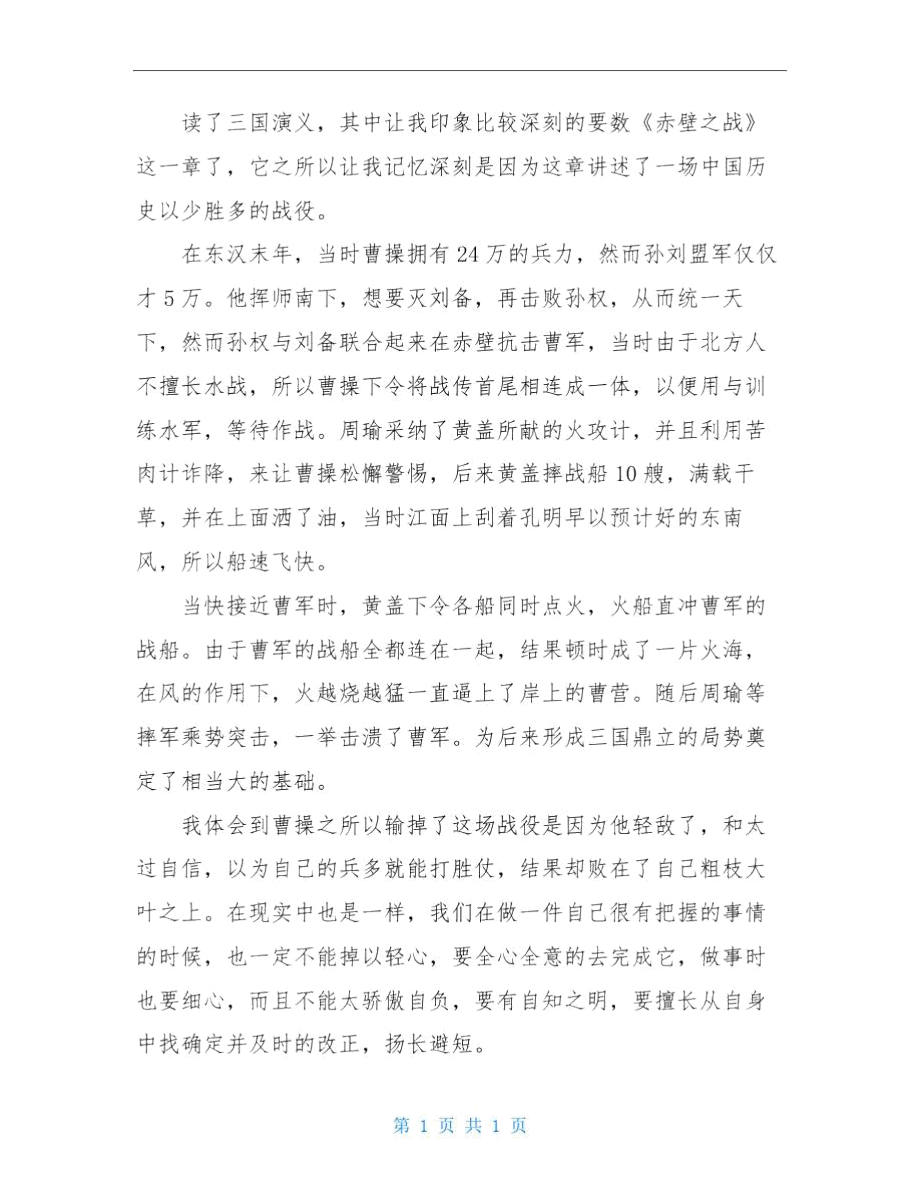 《赤壁之战》读后感精品范文(精选4篇).doc_第2页