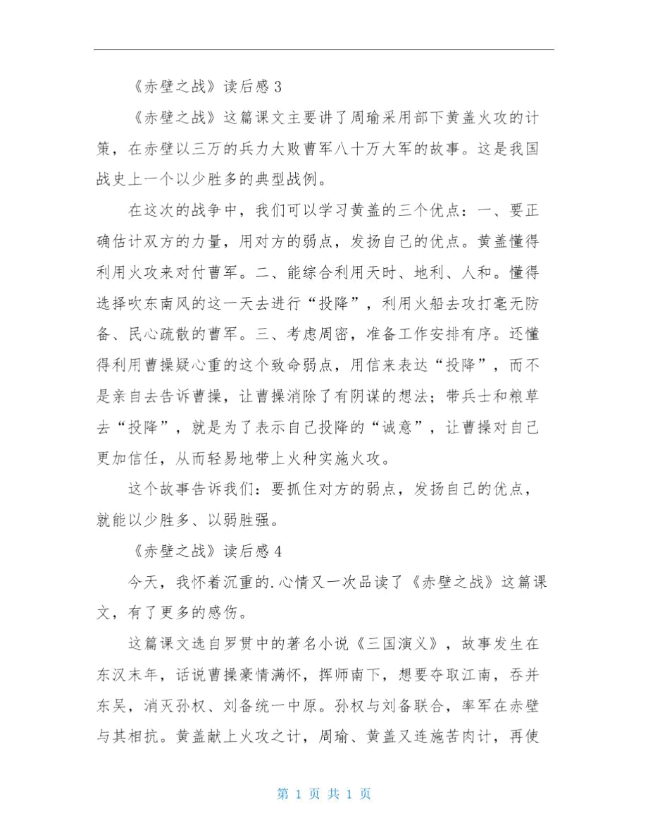 《赤壁之战》读后感精品范文(精选4篇).doc_第3页