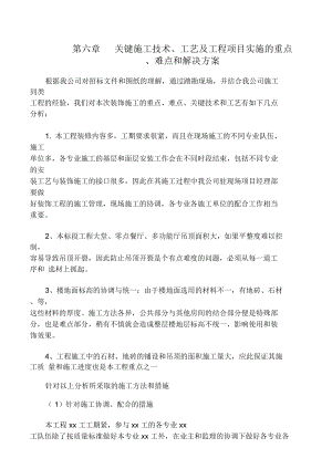 关键施工技术、工艺及工程项目实施的重点、难点和解决方案93022.doc