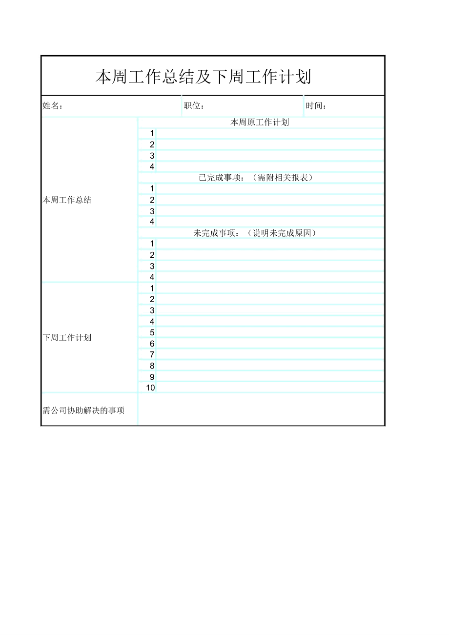 公司综合管理部周、月工作总结及计划表.doc_第1页