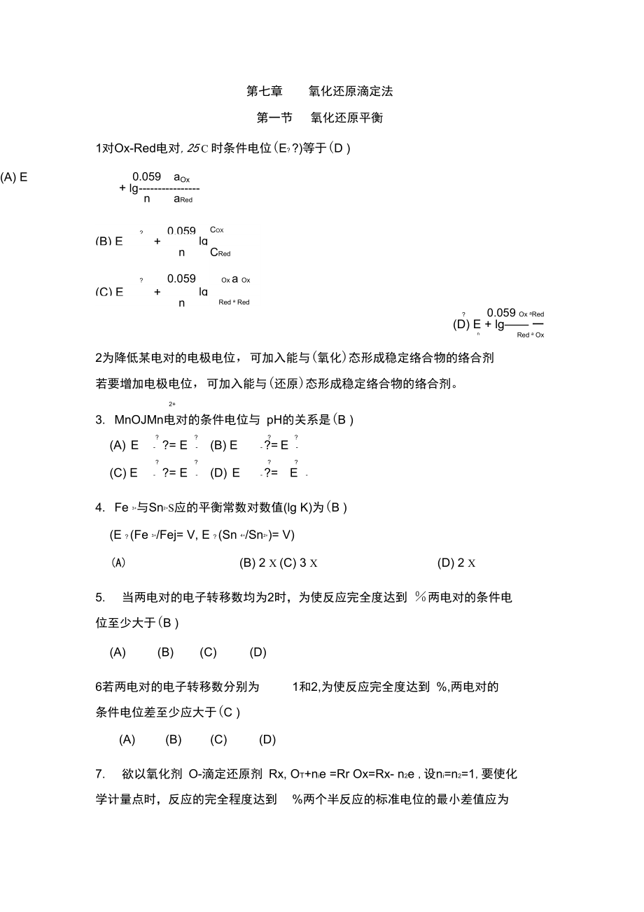 氧化还原滴定法答案.doc_第1页