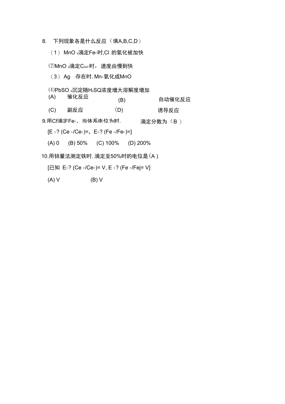 氧化还原滴定法答案.doc_第3页