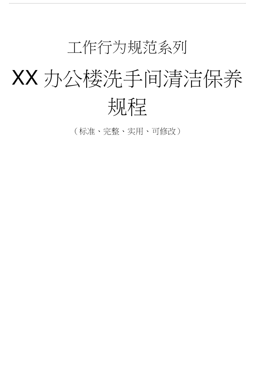 XX办公楼洗手间清洁保养规程.doc_第1页