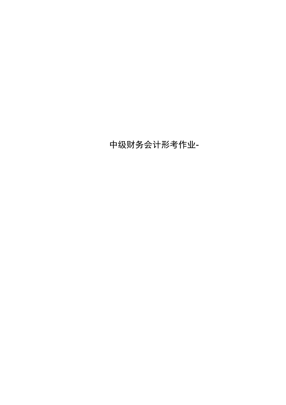 中级财务会计形考作业-.docx_第1页