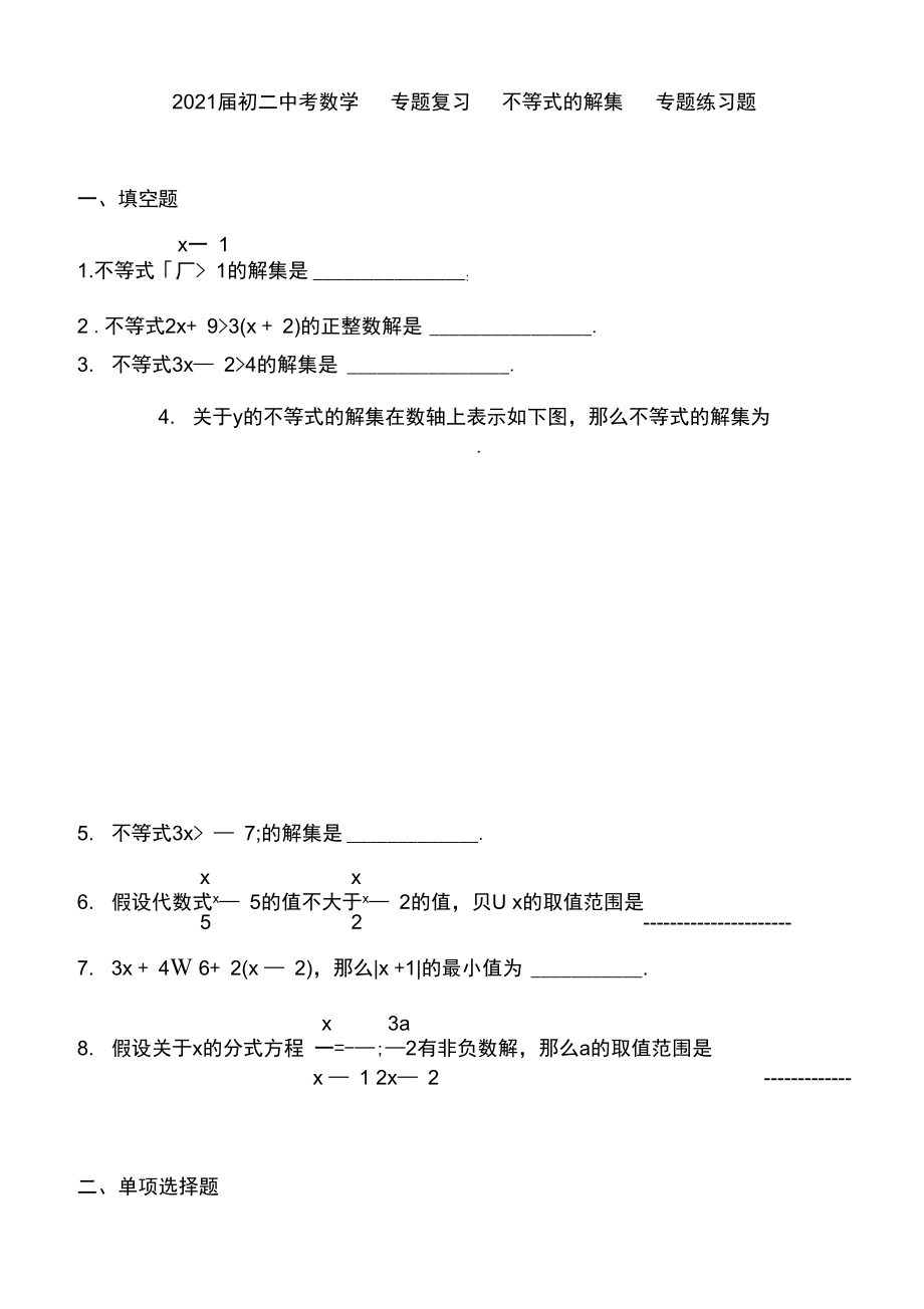 2021届中考数学专题复习不等式的解集专题练习题.docx_第1页