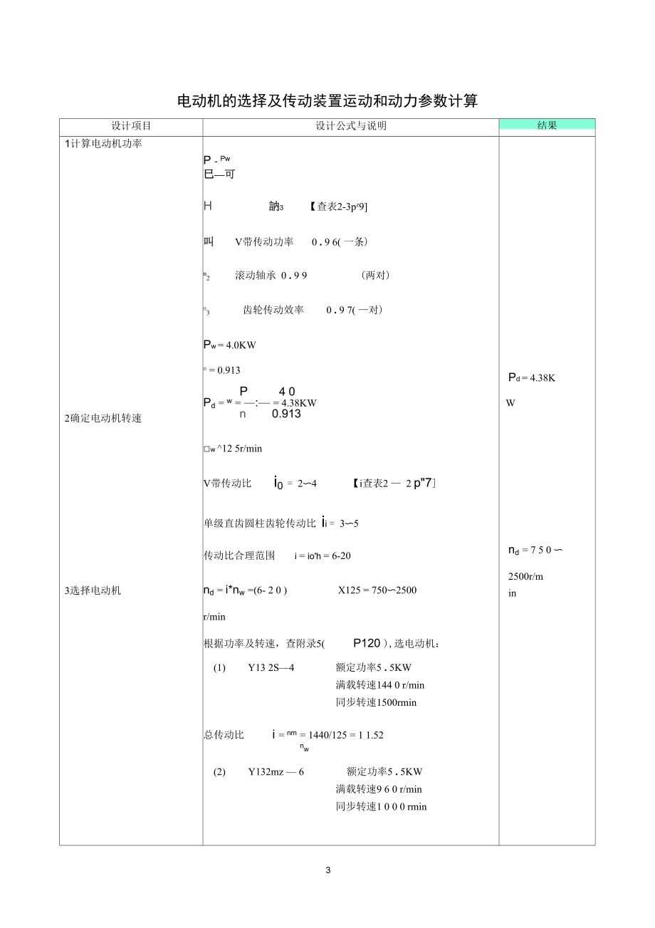 电动机的选择及传动装置运动和动力参数计算1.docx_第3页