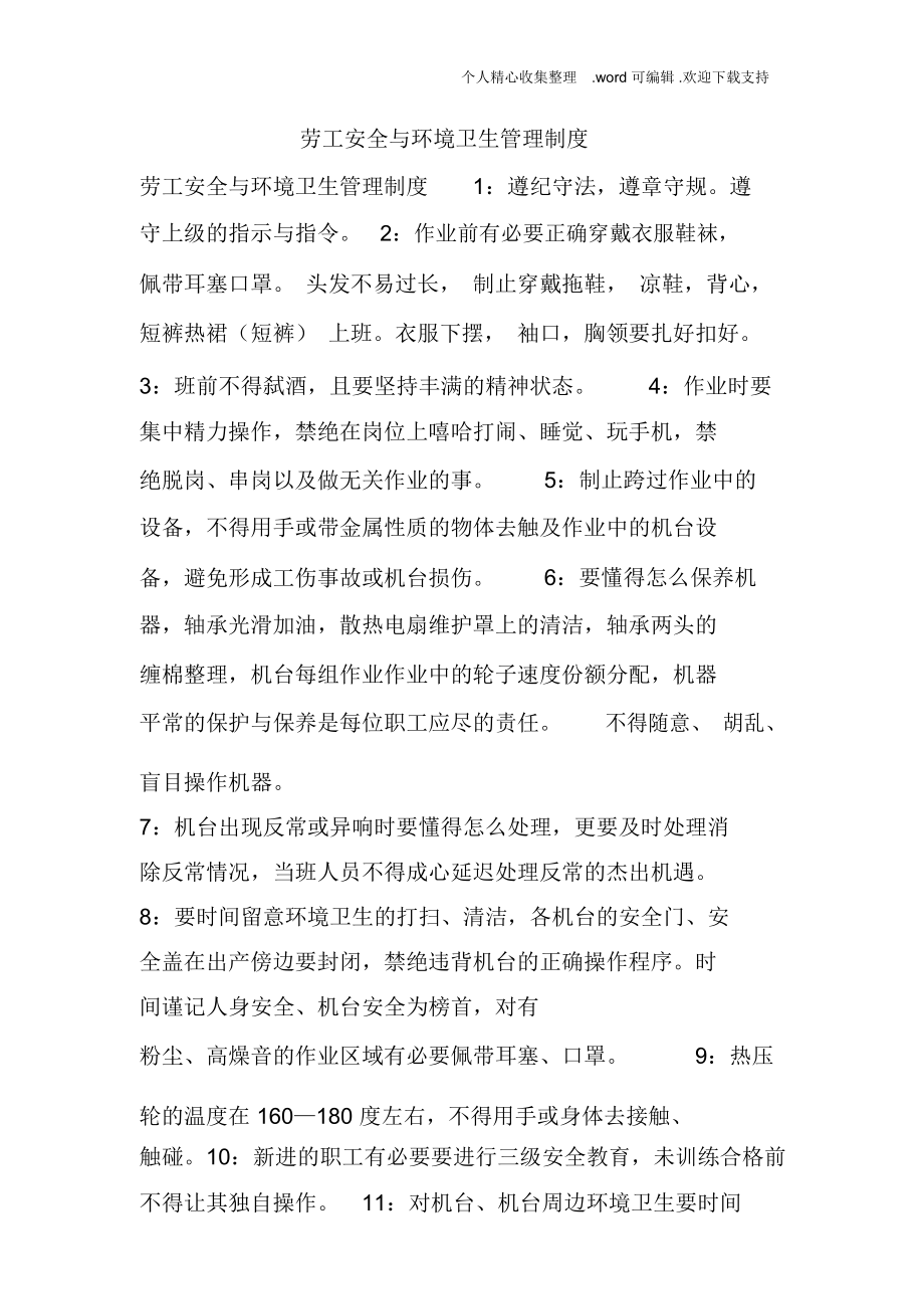 劳工安全与环境卫生管理制度.doc_第1页