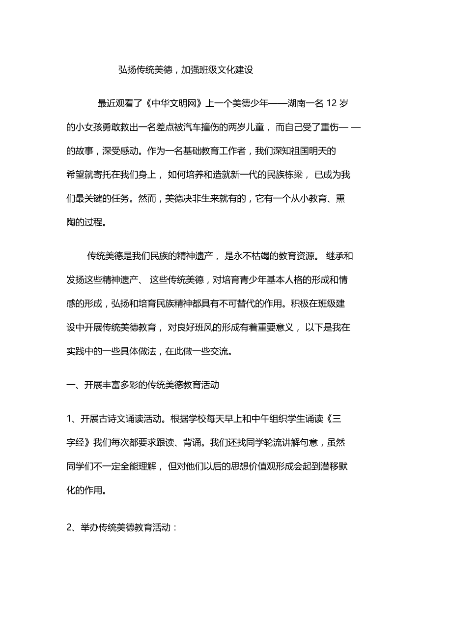 弘扬传统美德,加强班级文化建设.doc_第1页