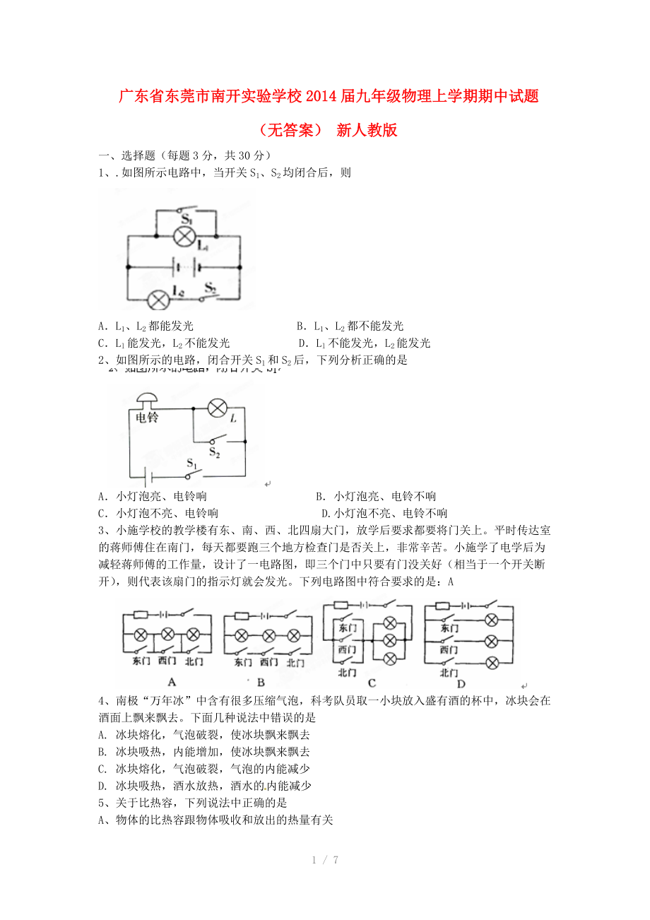 广东省东莞市南开实验学校2014届九年级物理上学期期中试题参考word.doc_第1页