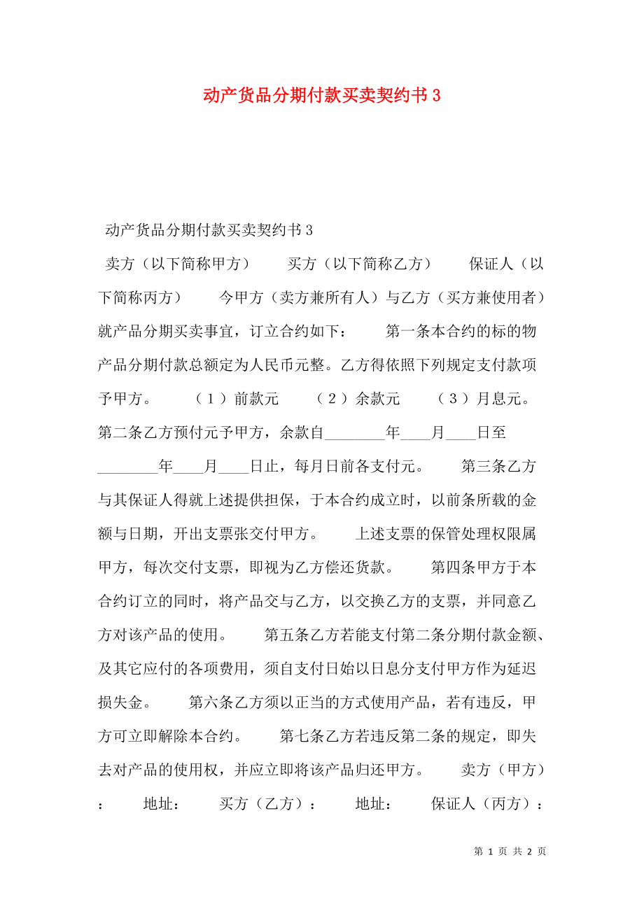 动产货品分期付款买卖契约书3.doc_第1页