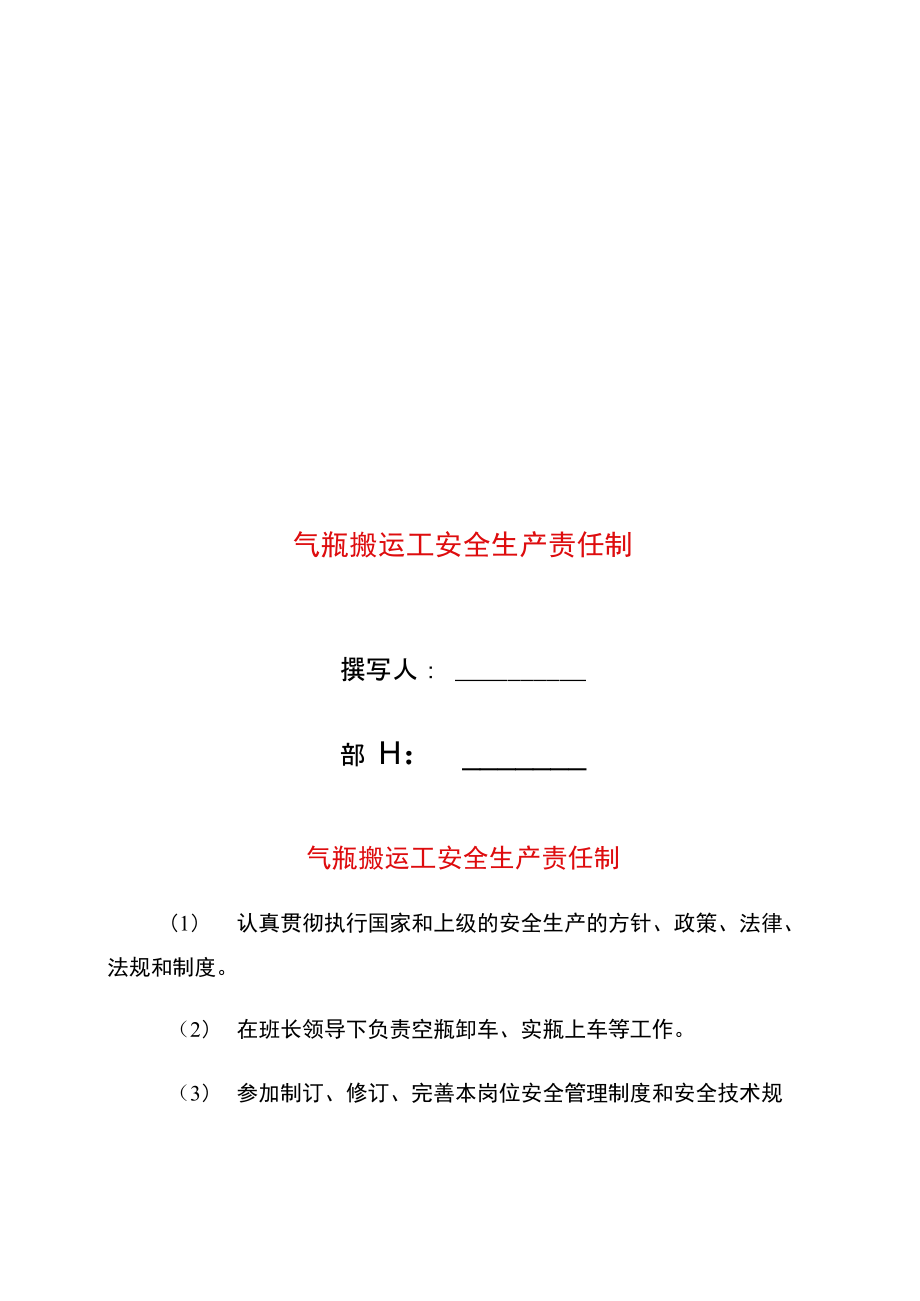 气瓶搬运工安全生产责任制.doc_第1页