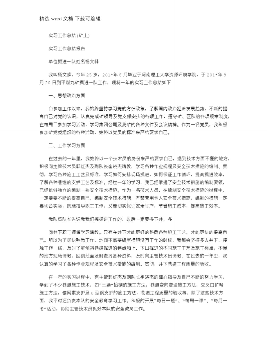 2021年实习工作总结(矿上).doc_第1页