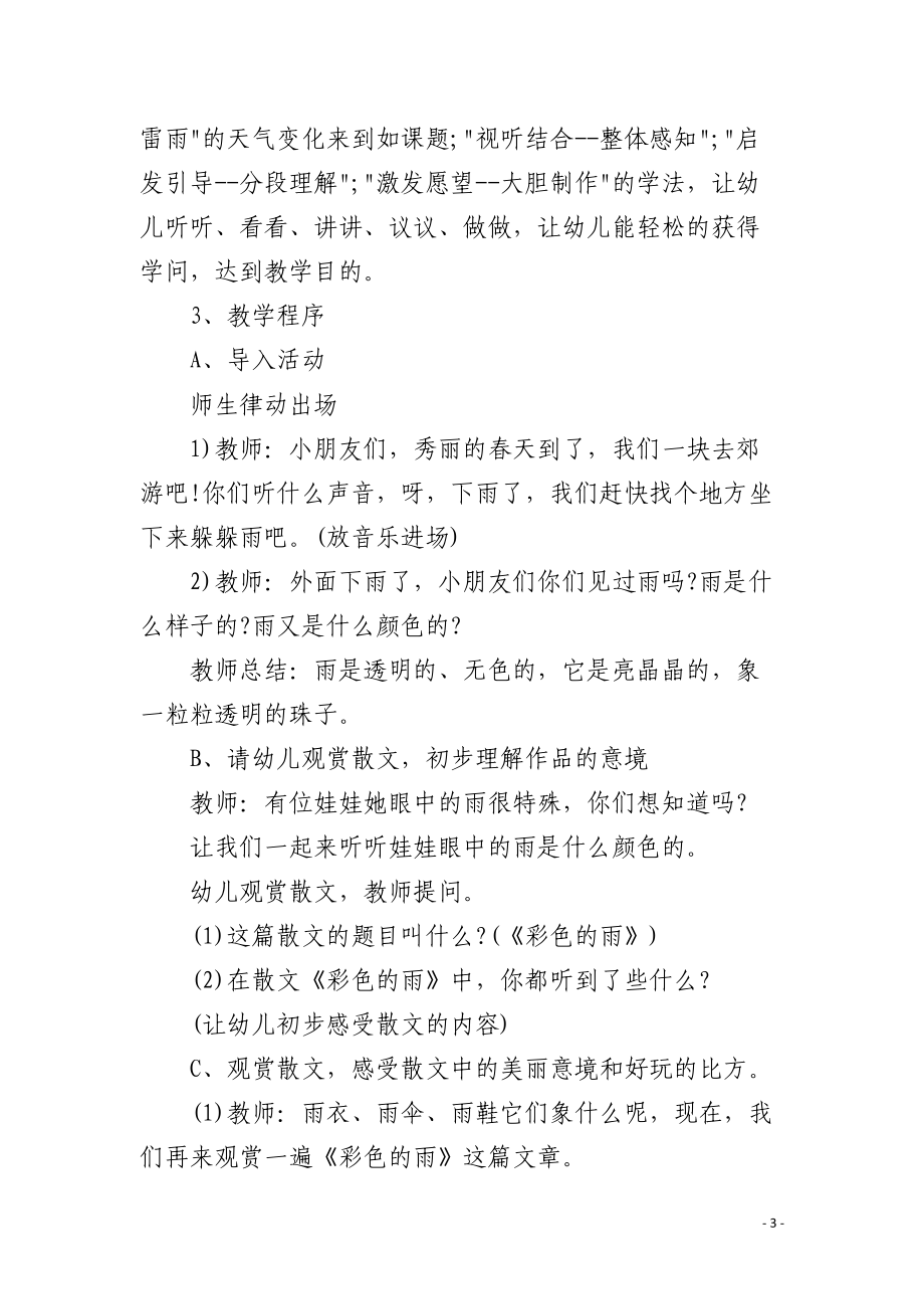 幼儿园大班语言活动说课稿《彩色的雨》含反思.docx_第3页