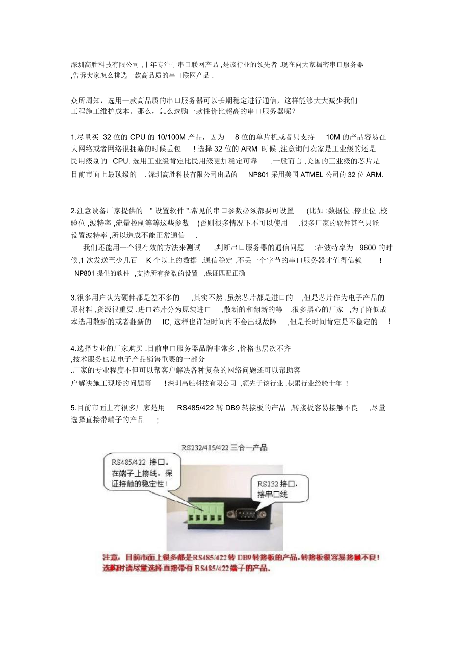 高胜科技教你怎样挑选串口服务器.doc_第1页