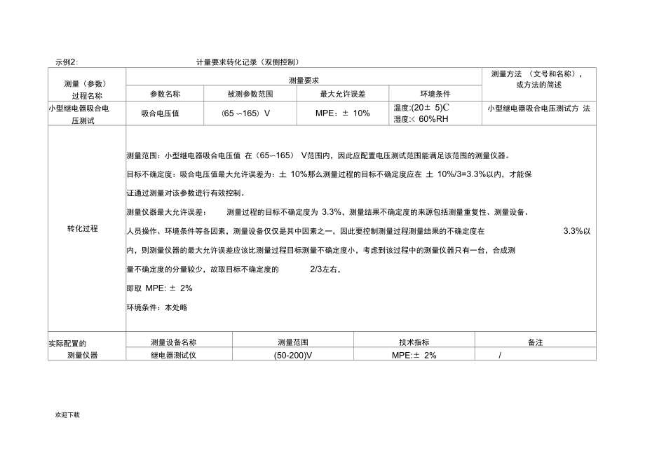 测量管理体系计量要求转换.docx_第2页