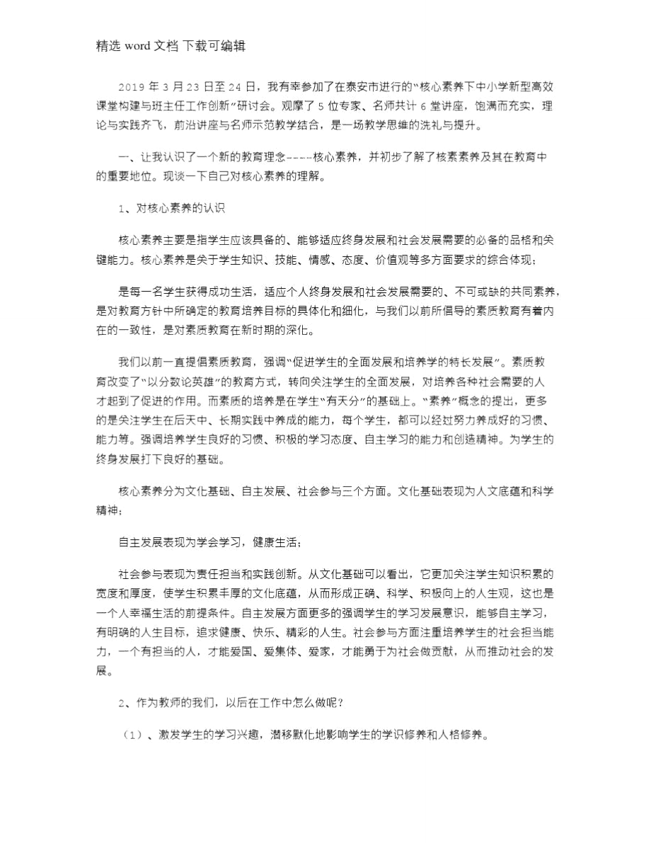 2021年学习《核心素养下中小学新型高效课堂构建与班主任工作创新》心得体会.doc_第1页