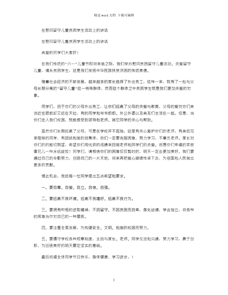 2021年在慰问留守儿童贫困学生活动上的讲话.doc_第1页