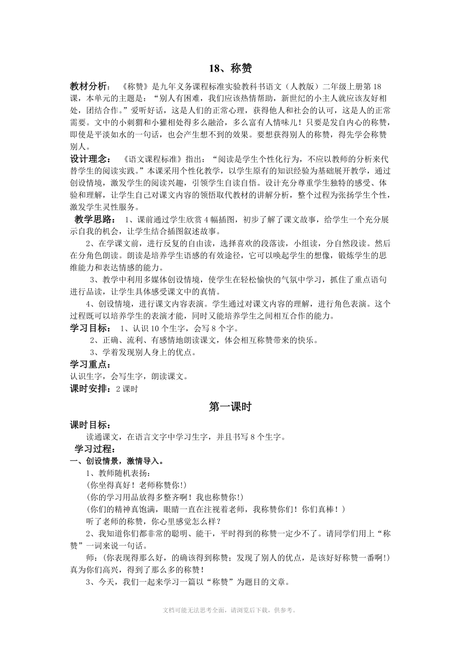 人教版二年级语文《称赞》教学设计与反思.doc_第1页