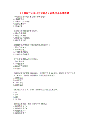 21春南开大学《公司财务》在线作业参考答案.docx