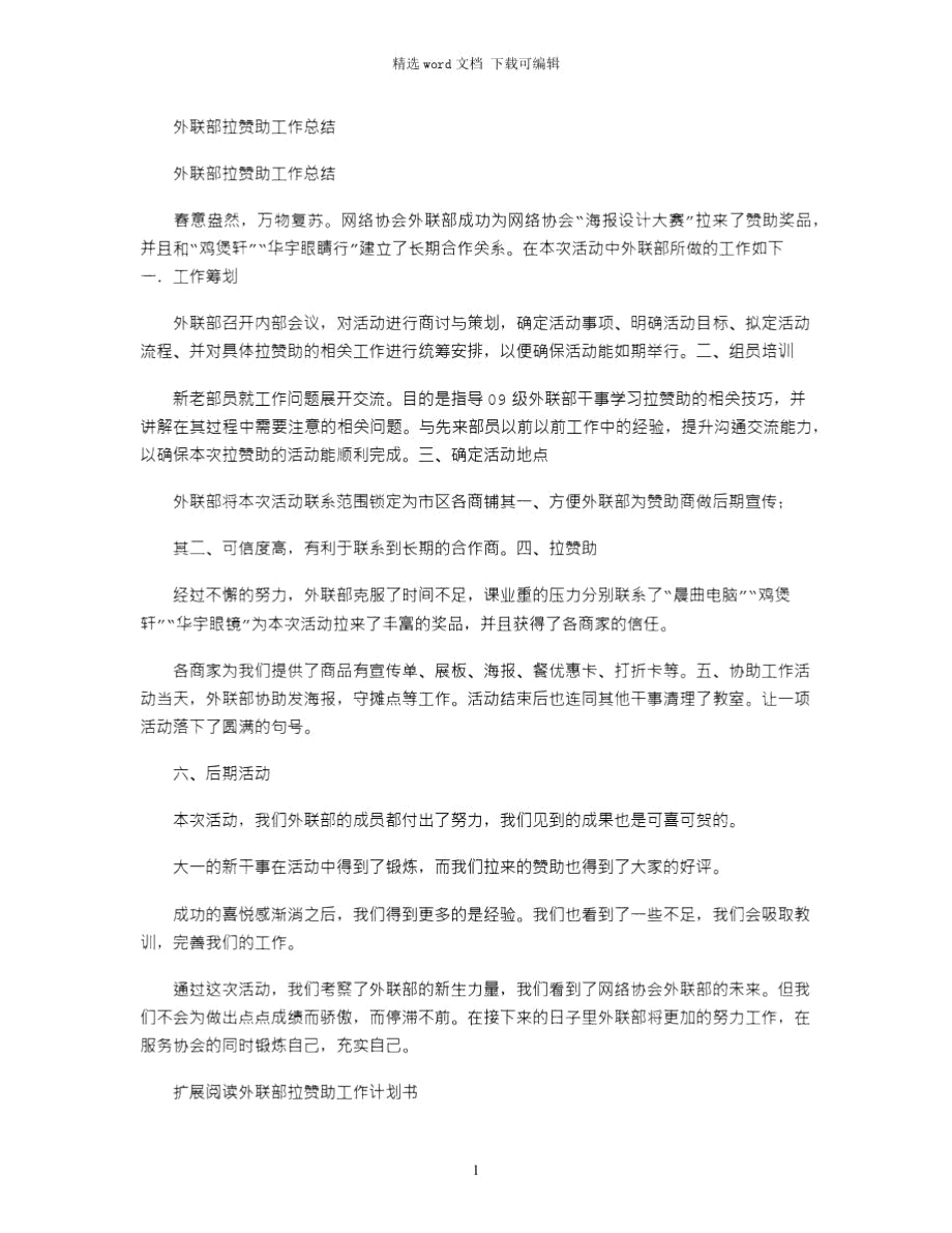 2021年外联部拉赞助工作总结.doc_第1页