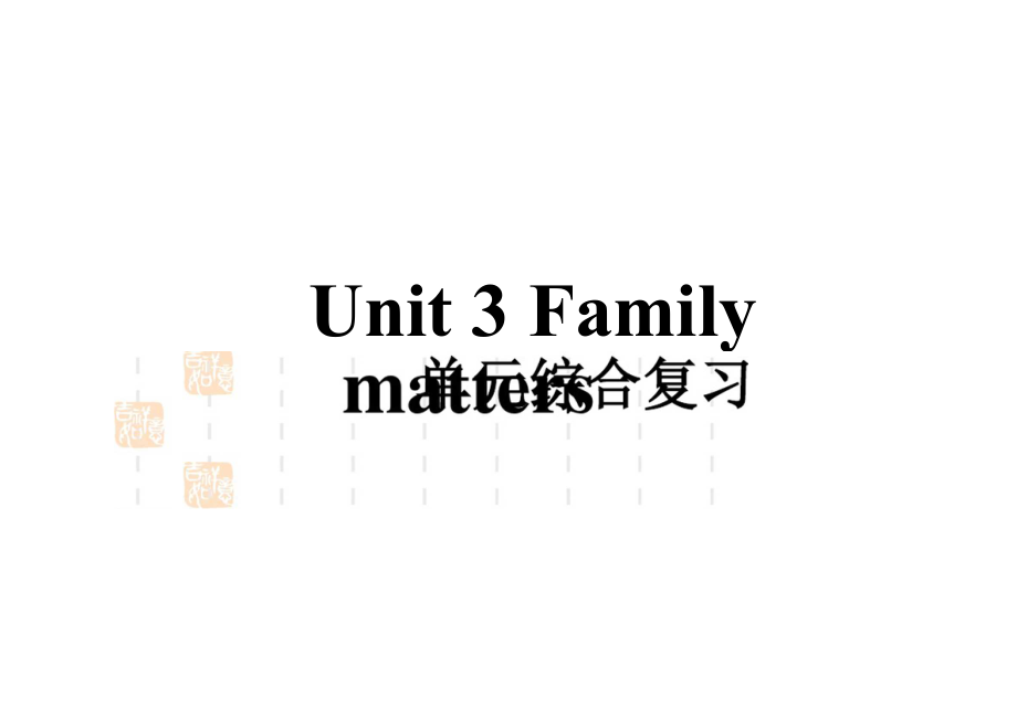 Unit3Familymatters单元综合复习课件(1)-外研高中英语必修第一册.docx_第1页