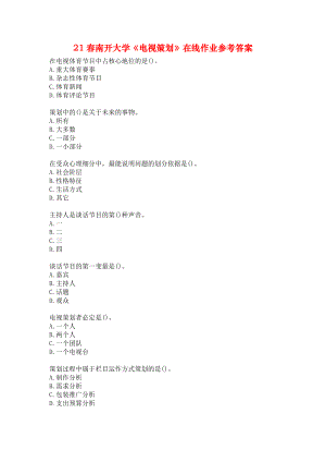 21春南开大学《电视策划》在线作业参考答案.docx