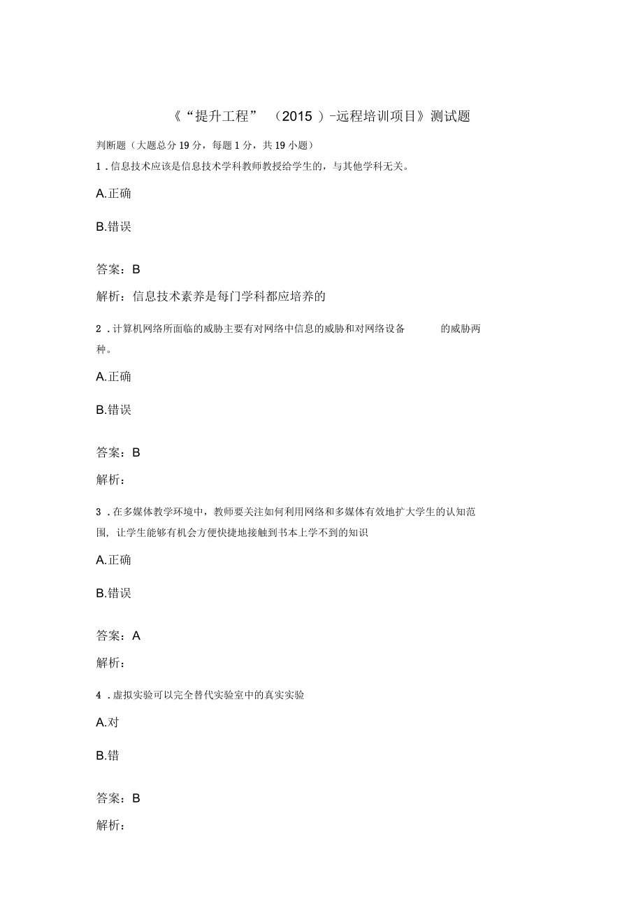 《“提升工程”-远程培训项目》测试题20要点.docx_第1页