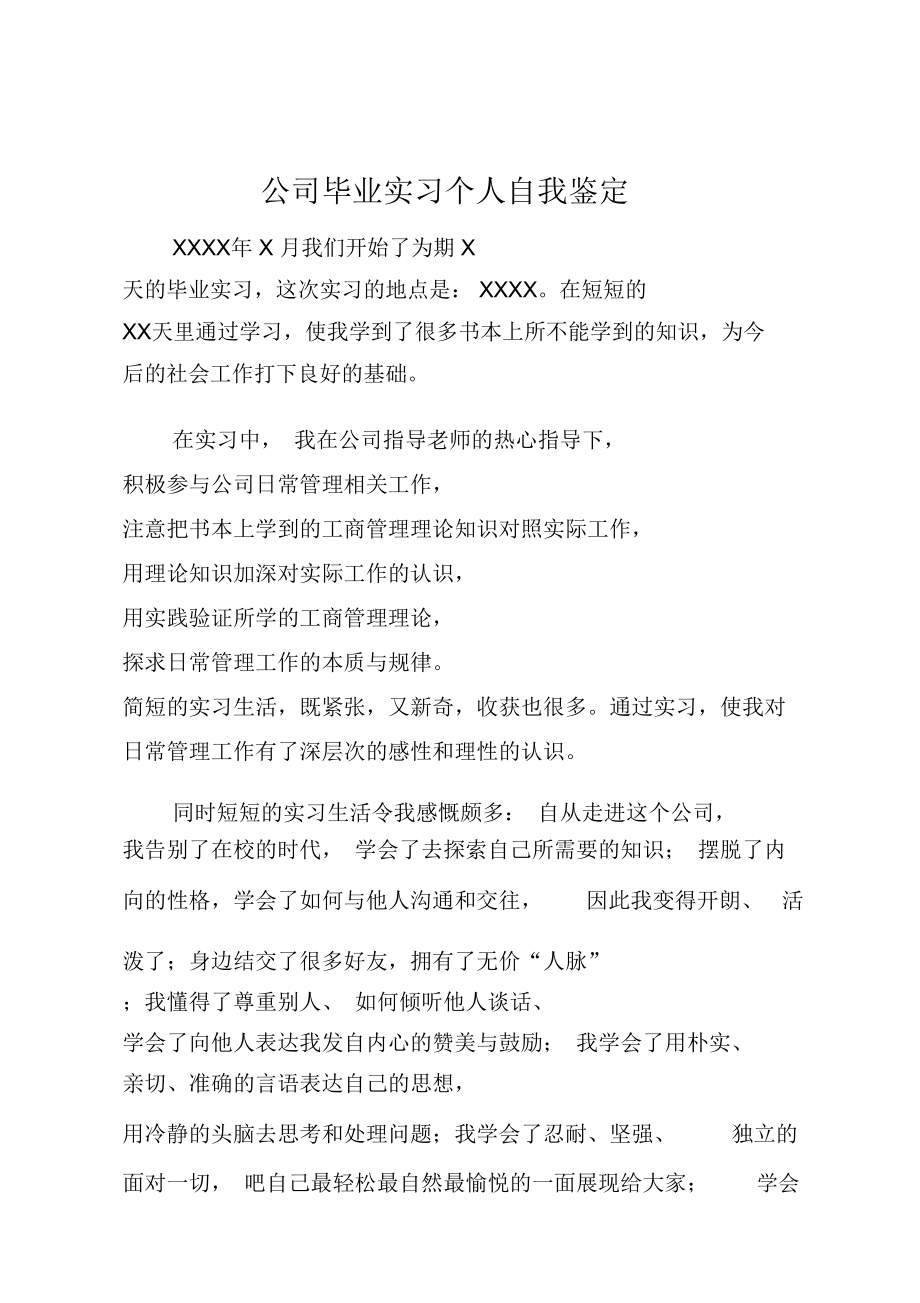 公司毕业实习个人自我鉴定.doc_第1页