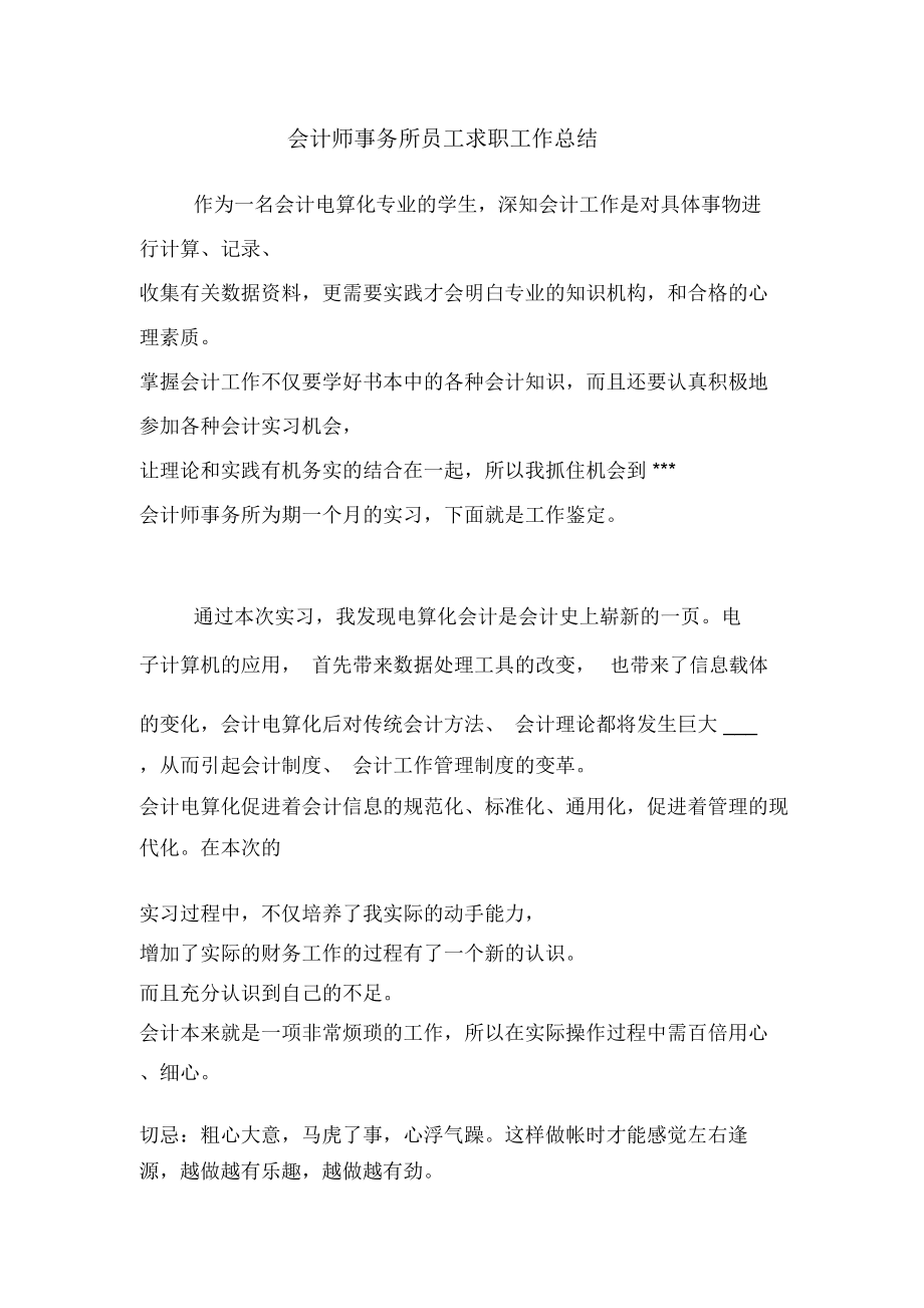 会计师事务所员工求职工作总结.doc_第1页