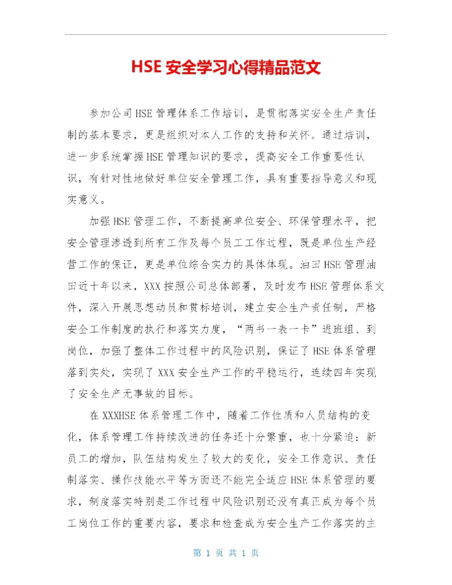 HSE安全学习心得精品范文.doc_第1页