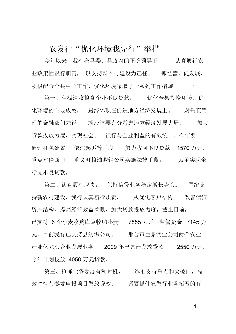 农发行“优化环境我先行”举措.doc_第1页