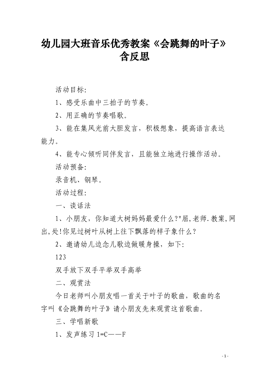 幼儿园大班音乐教案《会跳舞的叶子》含反思.docx_第1页