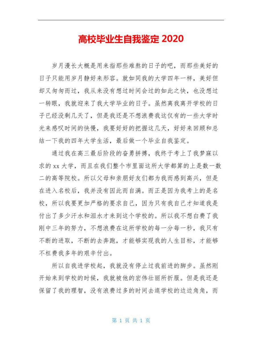 高校毕业生自我鉴定2020.doc_第1页