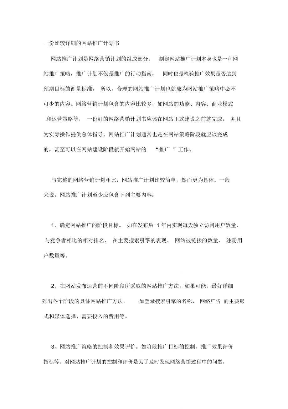 具有实操性的网站推广方案.doc_第1页